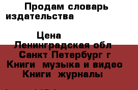 Продам словарь издательства Longman :“Dictionary of Contemporary English“ › Цена ­ 1 250 - Ленинградская обл., Санкт-Петербург г. Книги, музыка и видео » Книги, журналы   
